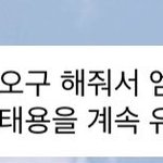 [NCT칠프] <b>이태용</b> 미친 거 아녀 ㅠㅠㅠ