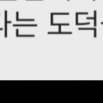 너희 이게 <b>맞말</b>이라 생각함?