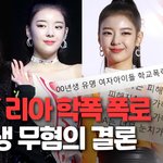 [모두드루와] 학폭 은근히 묻힌 아이돌.<b>jpg</b>