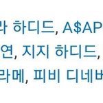 [NCT칠프] <b>멧갈라</b> 명단 사이에 쟈니..