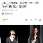 김가람 <b>해명</b>하는 김채원
