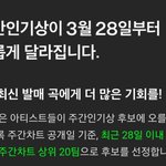 [NCT드림] 얘들아 주간인기상 28일 지나서 <b>사라진</b>거야