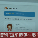 [방송] 싸이월드, 암호화폐 '도토리' 발행한다··· 시장 진출...
