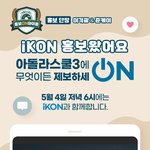 [아이콘] 아돌라스쿨 아이콘 편 (5/4 저녁6시,사연제보는 5/3까지)