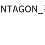 [펜타곤] <b>홍석</b>이 들어갔나ㅠㅠ