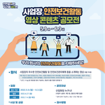 <<b>사업장</b> 안전보건활동 영상 콘텐츠 공모전> 안내드립니다!