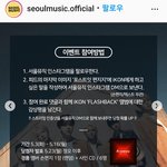 [아이콘] 서울뮤직인스타그램 <b>손편지</b> 이벤트 (5/16까지)