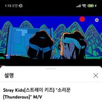 [스키즈] 우리 소리꾼 <b>mv</b> 2억뷰 얼마 안남았어!