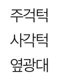 [드루와] 너넨 <b>이중</b>에 머머 해당됨?