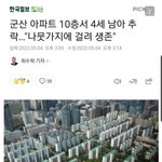 [19] 10층 아파트서 4세 아이 <b>추락</b>했대