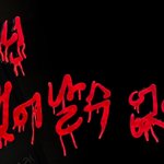 EVIL DIES <b>TONIGHT</b>