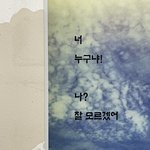 인천 <b>남동구</b> 사는 사람?? 예지유치원 얘기임