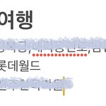 5월 19일에 <b>롯데</b>월드 가지마라