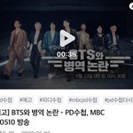 와 방탄 <b>병역</b>기피 문제 피디수첩 나온대