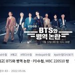 방탄 군문제가 피디<b>수첩</b>에서 다룰 정도의 일인가?