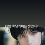 [TXT] 스타일디렉터님 스토리에 <b>휴닝이</b>