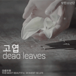 [방탄소년단] 이번 수록곡중에 고엽 초안풀버전 <b>존</b><b>버</b>