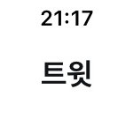 [NCT칠프] 아니 얘들아 내가 맠픈데