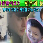 [댓글부탁해] 우리이혼했어요2... <b>민수</b>의 눈물! 일라이 지연수...