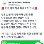 [TXT] 9일날 오후6시~7시 다같이 멜론 다운로드