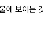 [NCT칠프] 도영이 쩡<b>스타</b> 댓글!!