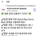 [TXT] 멜론 음<b>총팀</b> 선물하기 아래버스에서 가져옴
