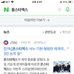 [모두드루와] 몬스타엑스 재계약 <b>현황</b>
