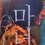 4년 만에 이 갈고 나온듯한 영화 ㄷㄷㄷㄷ