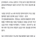 [엔하이픈] 오리콘 주간 차트 <b>연속</b>으로 오른 최초 남돌이래