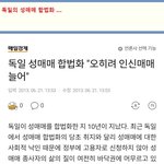 <b>독일</b>이 인신매매가 늘어나는 이유 ....