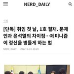 [댓글부탁해] 취임 첫 날. 문재인 윤석열 차이점..?