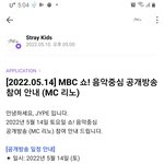 [스키즈] 음악중심 방청객 신청(<b>mc</b>리노 보러 갈 사람)