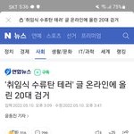 [19] 취임식 수류탄 테러<b>모의</b>한 한남 근황ㅋㅋㅋㅋㅋ