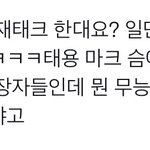 [NCT칠프] 마크팬 재현팬 여시 삼<b>천</b><b>플</b> 스워함