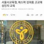 에스파 성희롱한 경복고에 교육청이 성교육한대