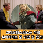 완다&amp;<b>닥스</b>가 뽑은 잘생긴 마블 히어로