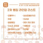 [댓글부탁해] 대전 빵축제 라인업 (+빵집 추천 부탁해요)