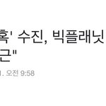 수진 <b>오보</b>인듯