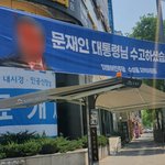 문재인 전 대통령 얼굴 훼손된 펼침막 발견