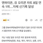 [엔하이픈] 8일 <b>연속</b> 오리콘 차트 1위래