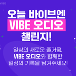 네이버 <b>바이브</b>오디오 좋은듯 ㅋ