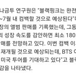 블핑 하반기 미국<b>투어</b>규모가