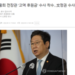 [댓글부탁해] 경찰, 황희 <b>문체</b>부 장관 전장관 '고액 후원금' 수사...