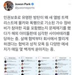 성범죄자곡 <b>앨범수록</b> 지적했다가 테러받는중인 기자