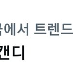[NCT정우] 슈가링<b>캔디</b> 아직도 실트넹