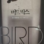 <b>버드</b> 박스 본 사람 있냐