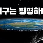 지구는 평면입니다.