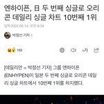 [엔하이픈] <b>오리콘</b> 차트 10번째 1위래