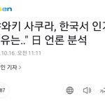 [모두드루와] 사쿠라 일본에서 거의 국민<b>영웅</b>이네ㅋㅋㅋㅋ