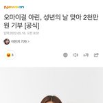 와 <b>오마</b>이걸 아린 2천만원 기부했대